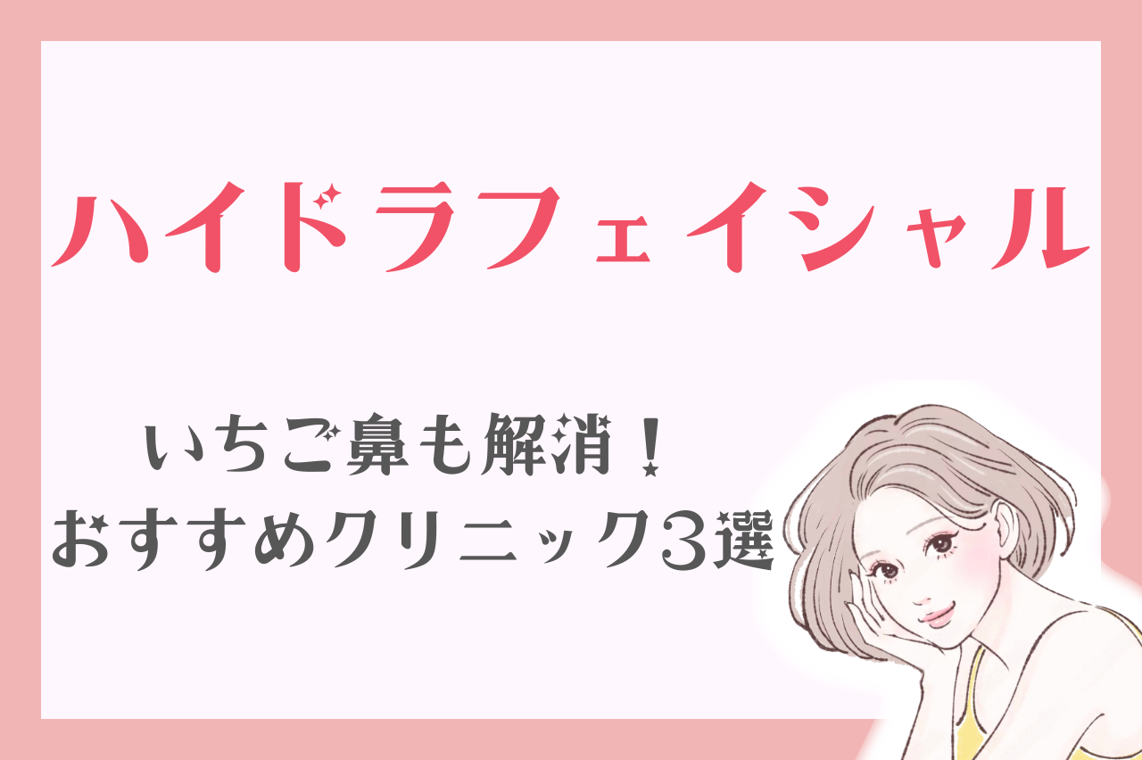 元値20万円 未使用 ハイドラフェイシャル ハイドラフェイシャルとは？安くいちご鼻や毛穴悩みを解消できる